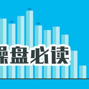 操盘必读:影响股市利好或利空消息_2026年7月10日_财经新闻